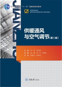 Cover image: 供暖通风与空气调节（第5版） 1st edition 9787568925433