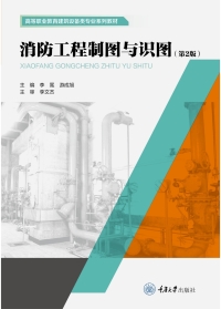 Cover image: 消防工程制图与识图（第2版） 1st edition 9787568929387