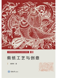 Imagen de portada: 剪纸工艺与创意 1st edition 9787568938679