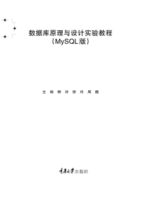 Cover image: 数据库原理与设计实验教程（MySQL版） 1st edition 9787568939119