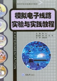 Cover image: 模拟电子线路实验与实践教程 1st edition 9787568939317