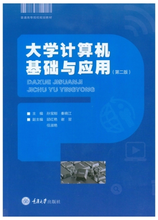 Imagen de portada: 大学计算机基础与应用（第三版） 1st edition 9787562499060