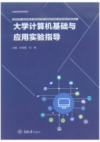 Imagen de portada: 大学计算机基础与应用实验指导 1st edition 9787568940085