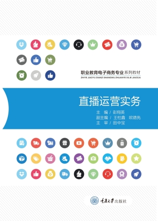 Cover image: 直播运营实务 1st edition 9787568937825