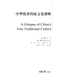 Imagen de portada: 中华优秀传统文化要略 1st edition 9787568938594