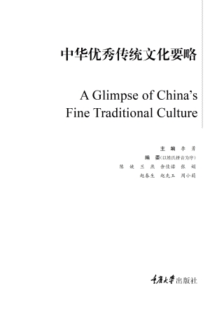 Cover image: 中华优秀传统文化要略 1st edition 9787568938594