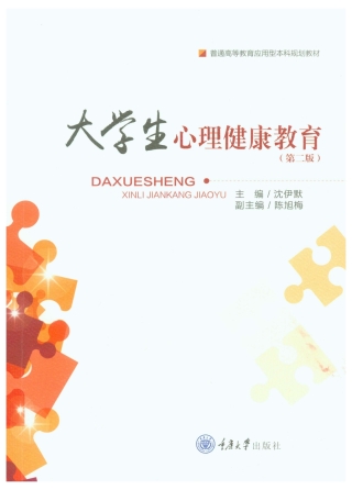 Imagen de portada: 大学生心理健康教育 1st edition 9787568911474