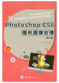 Omslagafbeelding: Photoshop CS6图形图像处理(第4版) 1st edition 9787562494621