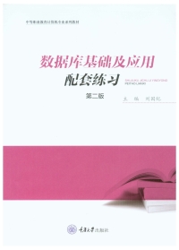 Imagen de portada: 数据库基础及应用配套练习 1st edition 9787562485711