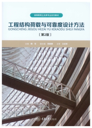 Cover image: 工程结构荷载与可靠度设计方法 1st edition 9787568925648