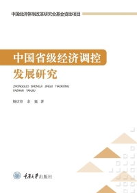 Imagen de portada: 中国省级经济调控发展研究 1st edition 9787568940375