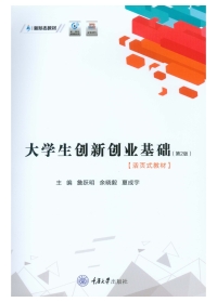 Cover image: 大学生创新创业基础 1st edition 9787568914000