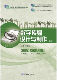 Cover image: 数字传媒设计与制作（第4版） 1st edition 9787568931564