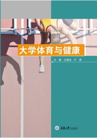 Imagen de portada: 大学体育与健康 1st edition 9787568940122