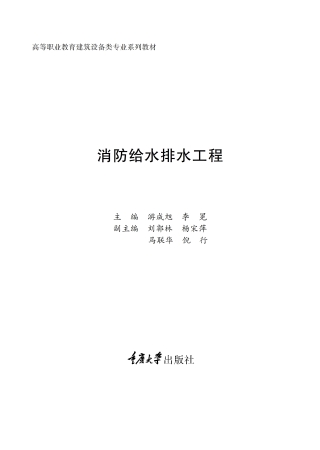 Cover image: 消防给水排水工程 1st edition 9787568941297