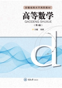 Cover image: 高等数学（第2版） 1st edition 9787568928496