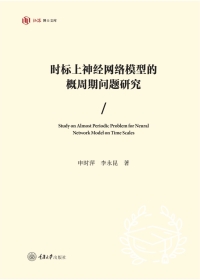 Cover image: 时标上神经网络模型的概周期问题研究 1st edition 9787568938778