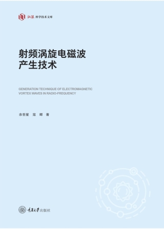 Imagen de portada: 射频涡旋电磁波产生技术 1st edition 9787568937962