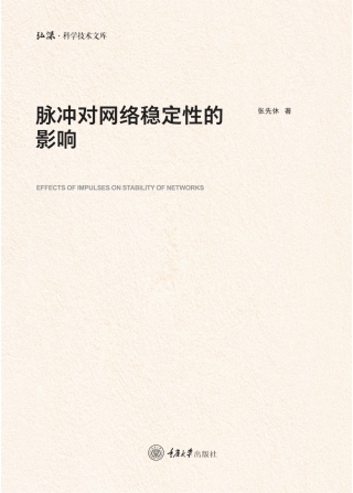 Imagen de portada: 脉冲对网络稳定性的影响 1st edition 9787568936026