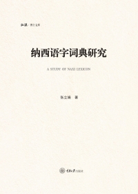 Imagen de portada: 纳西语字词典研究 1st edition 9787568936118