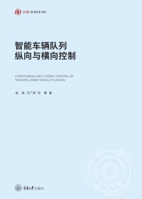 Cover image: 智能车辆队列纵向与横向控制 1st edition 9787568931021