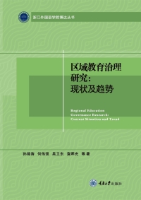 Cover image: 区域教育治理研究：现状及趋势 1st edition 9787568936606