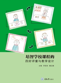 Cover image: 培智学校课程的四好评量与教学设计 1st edition 9787568936569