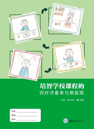 Imagen de portada: 培智学校课程的四好评量表与侧面图 1st edition 9787568936545