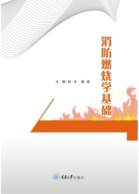 Imagen de portada: 消防燃烧学基础 1st edition 9787568936361