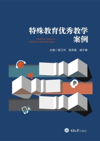 表紙画像: 特殊教育优秀教学案例 1st edition 9787568934367