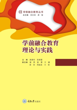 表紙画像: 学前融合教育理论与实践 1st edition 9787568931298