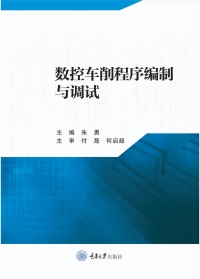 Imagen de portada: 数控车削程序编制与调试 1st edition 9787568933070