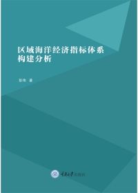 Cover image: 区域海洋经济指标体系构建分析 1st edition 9787568925150