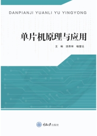 Imagen de portada: 单片机原理与应用 1st edition 9787568925778