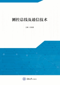 Cover image: 测控总线及通信技术 1st edition 9787568933872