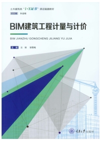 Cover image: BIM建筑工程计量与计价 1st edition 9787568937528