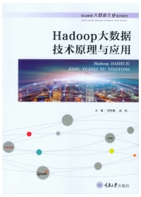 Immagine di copertina: Hadoop大数据技术原理与应用 1st edition 9787568936323