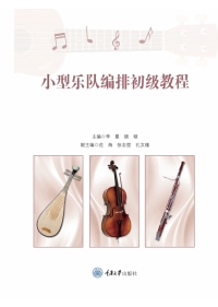 Cover image: 小型乐队编排初级教程 1st edition 9787568940061