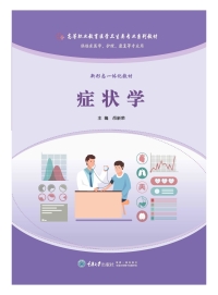 Cover image: 症状学 1st edition 9787568938747