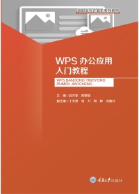 Imagen de portada: WPS办公应用入门教程 1st edition 9787568941099