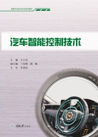 Imagen de portada: 汽车智能控制技术 1st edition 9787568932073