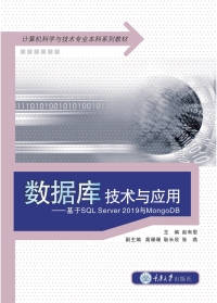 صورة الغلاف: 数据库技术与应用——基于SQL Server 2019与MongoDB 1st edition 9787568931861