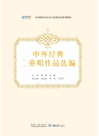 Omslagafbeelding: 中外经典二重唱作品选编 1st edition 9787568932844