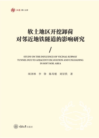 Cover image: 软土地区开挖卸荷对邻近地铁隧道的影响研究 1st edition 9787568938921