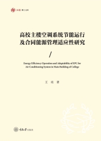 Cover image: 高校主楼空调系统节能运行及合同能源管理适应性研究 1st edition 9787568938853