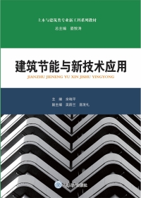 Imagen de portada: 建筑节能与新技术应用 1st edition 9787568937092