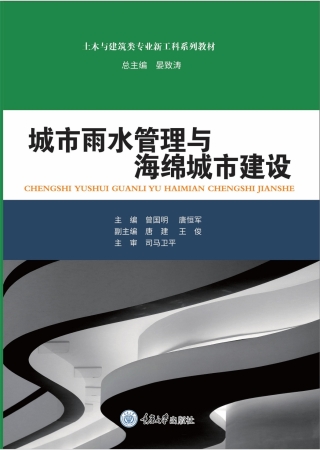 Imagen de portada: 城市雨水管理与海绵城市建设 1st edition 9787568936972