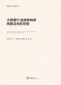 صورة الغلاف: 大跨度PC连续刚构桥挠度及线形控制 1st edition 9787568933827