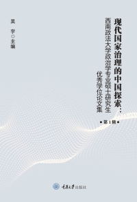 Cover image: 现代国家治理的中国探索：西南政法大学政治学专业硕士研究生优秀学位论文集（第１辑） 1st edition 9787568936927