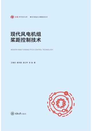 Cover image: 现代风电机组桨距控制技术 1st edition 9787568925365